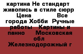 картина-Не стандарт...живопись в стиле сюрр) › Цена ­ 35 000 - Все города Хобби. Ручные работы » Картины и панно   . Московская обл.,Железнодорожный г.